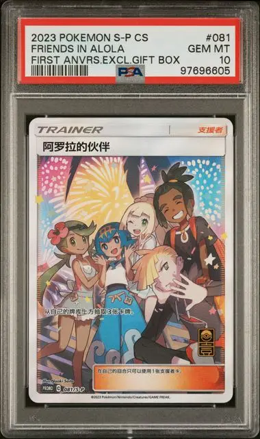 Friends in Alola Promo Excl. Gift Box 081 S-P Chinese Promos - CN - PSA GEM MT 10